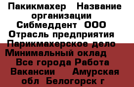 Пакикмахер › Название организации ­ Сибмеддент, ООО › Отрасль предприятия ­ Парикмахерское дело › Минимальный оклад ­ 1 - Все города Работа » Вакансии   . Амурская обл.,Белогорск г.